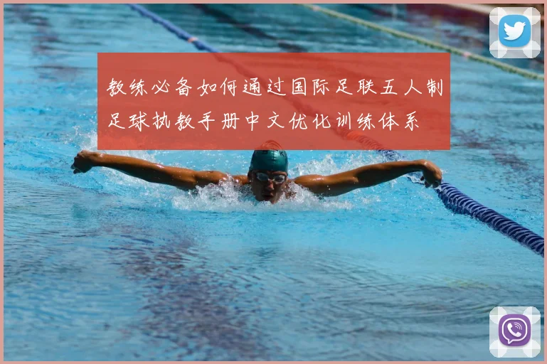 教练必备如何通过国际足联五人制足球执教手册中文优化训练体系