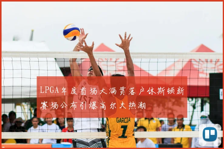 LPGA年度首场大满贯落户休斯顿新赛场公布引爆高尔夫热潮