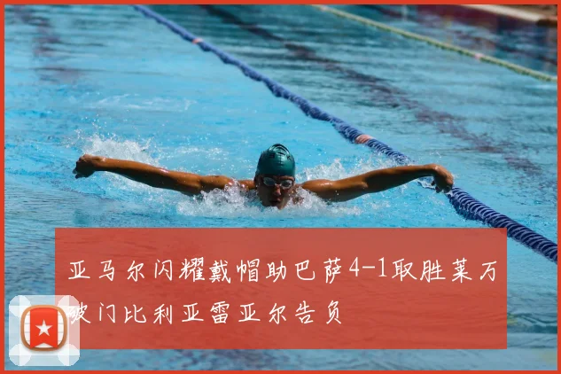 亚马尔闪耀戴帽助巴萨4-1取胜莱万破门比利亚雷亚尔告负