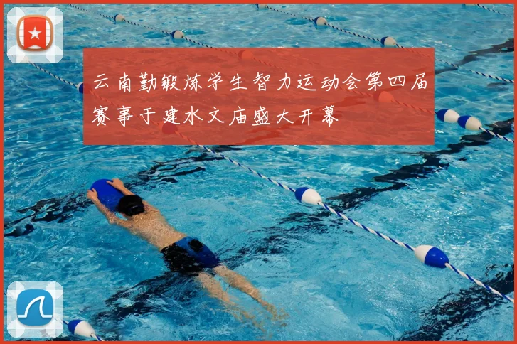 云南勤锻炼学生智力运动会第四届赛事于建水文庙盛大开幕