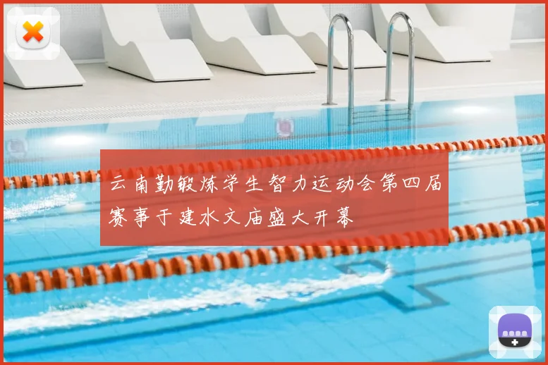 云南勤锻炼学生智力运动会第四届赛事于建水文庙盛大开幕