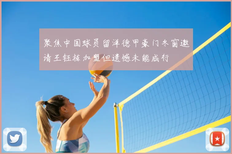 聚焦中国球员留洋德甲豪门冬窗邀请王钰栋加盟但遗憾未能成行