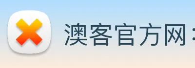 澳客官方网：打造球迷信赖的综合体育交互平台 logo